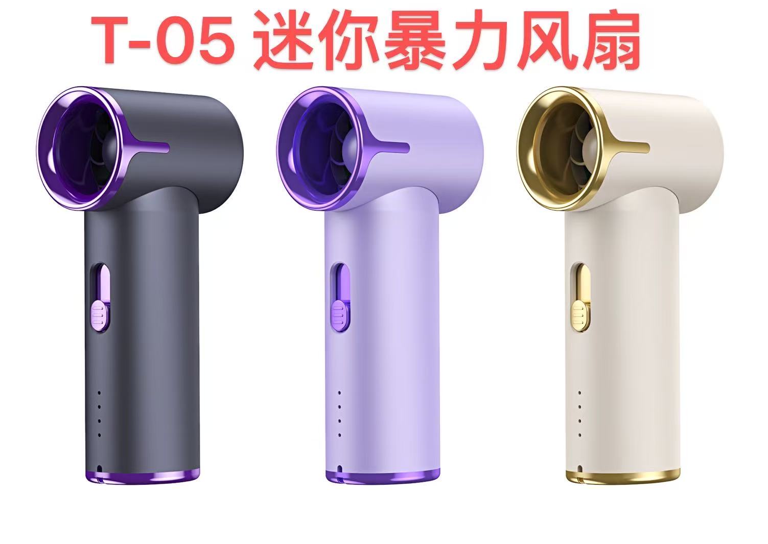 T-05迷你暴力风扇