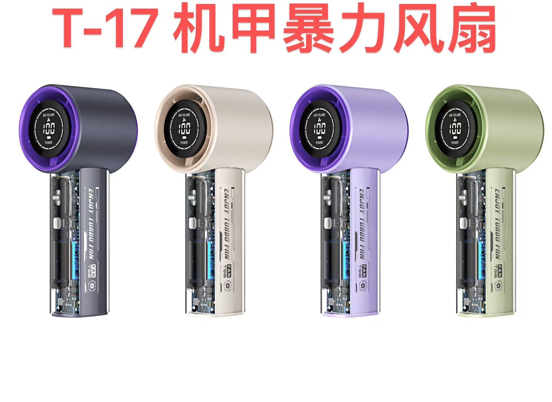 T-17机甲暴力风扇