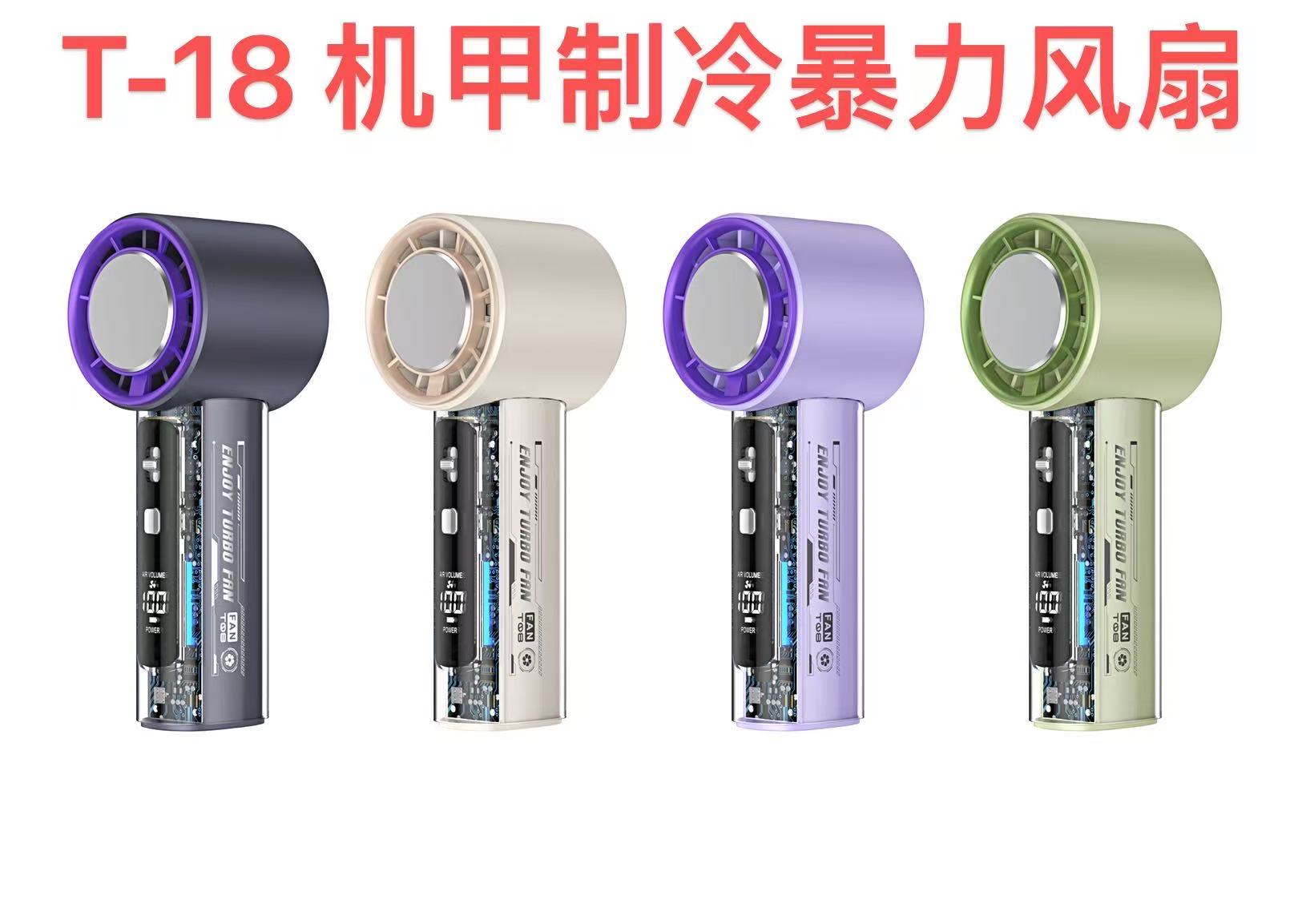 T-18机甲制冷暴力风扇
