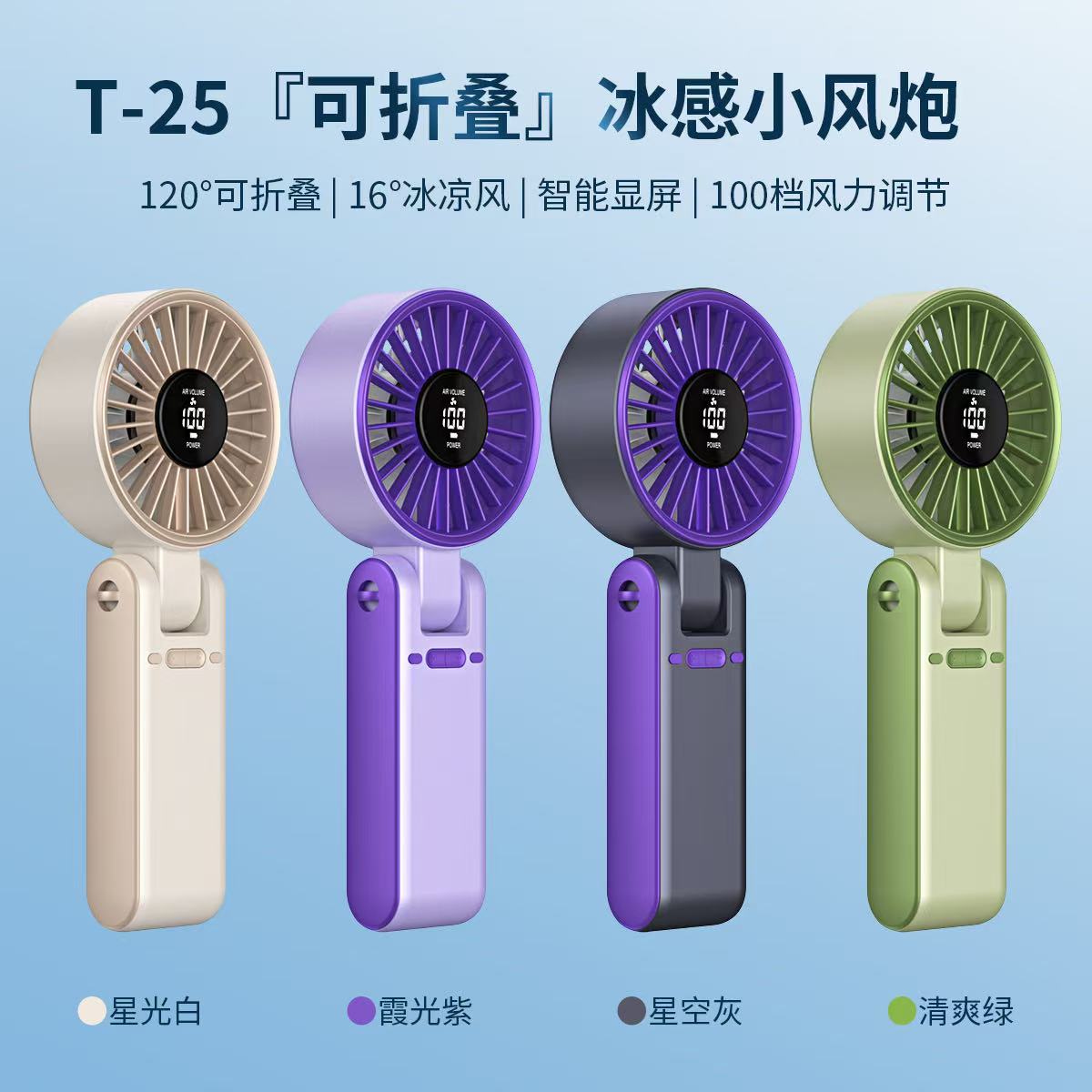 T-25可折叠冰感小风炮