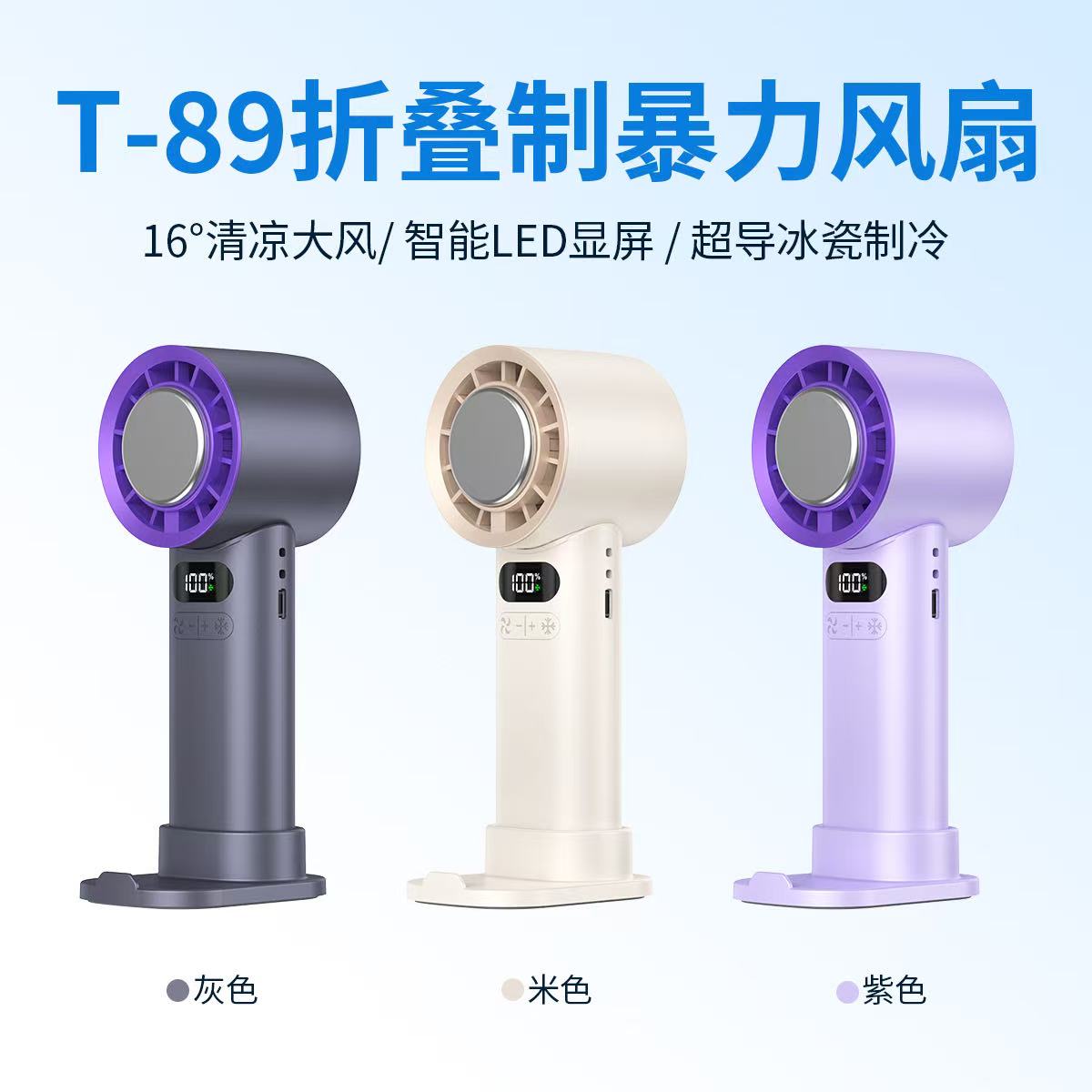 T-89折叠制冷暴力风扇